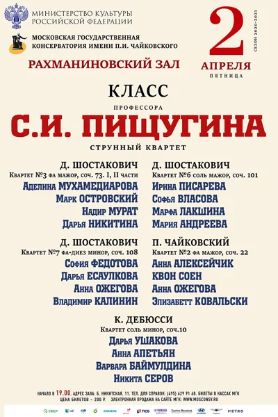 Класс профессора С. И. Пищугина (струнный квартет)