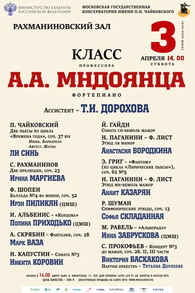 Класс профессора А. А. Мндоянца (фортепиано)