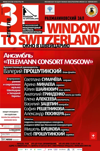 Ансамбль «Telemann consort Moscow»