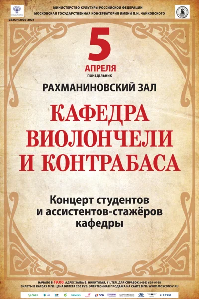 Кафедра виолончели и контрабаса