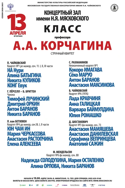 Класс профессора А. А. Корчагина (струнный квартет)