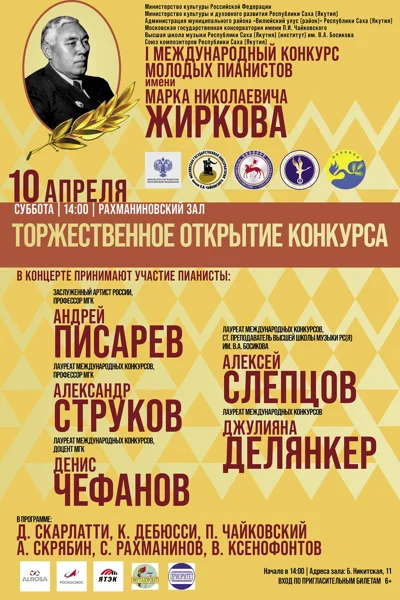 I Международный  конкурс молодых пианистов имени М.Н. Жиркова