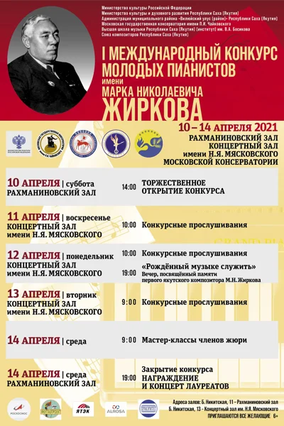I Международный  конкурс молодых пианистов имени М.Н. Жиркова