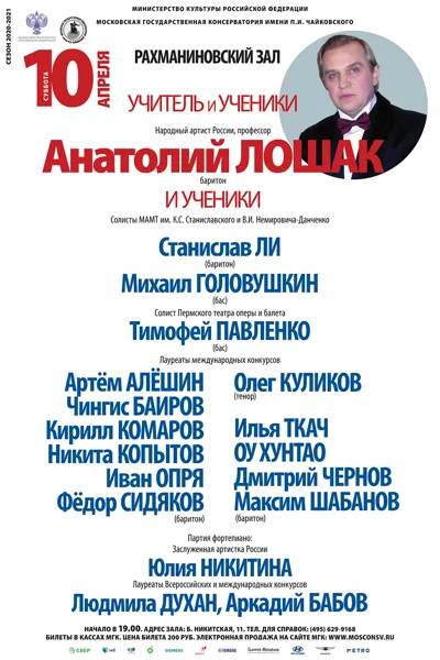Класс профессора А.А. Лошака (сольное пение)