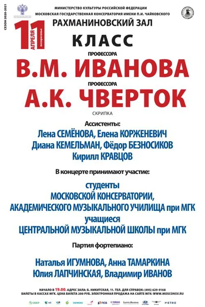 Класс профессоров В. М. Иванова, А. К. Чверток (скрипка)