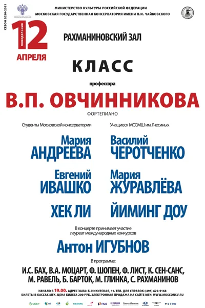 Класс профессора В. П. Овчинникова (фортепиано)