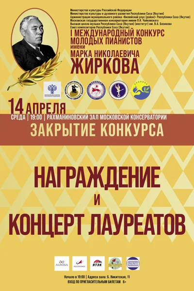 I Международный  конкурс молодых пианистов имени М.Н. Жиркова