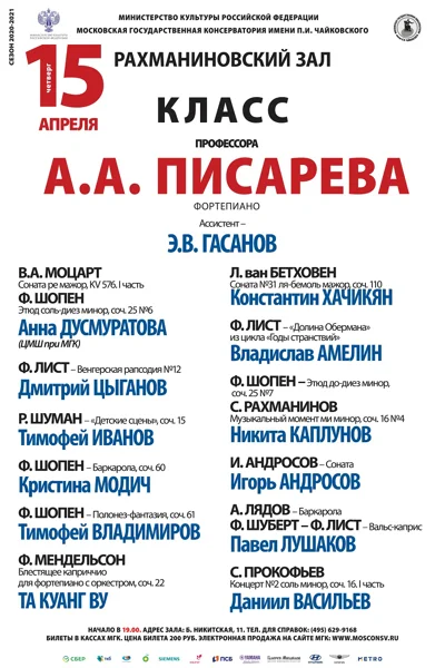 Класс профессора А. А. Писарева (фортепиано)