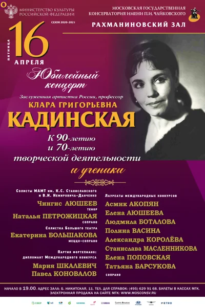 Юбилейный концерт Клары Григорьевны Кадинской