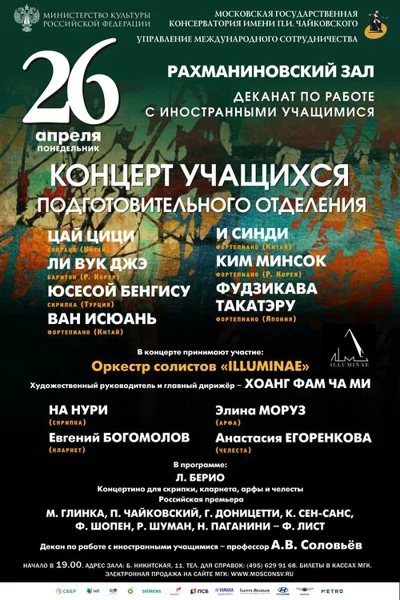 Концерт студентов и ассистентов-стажёров