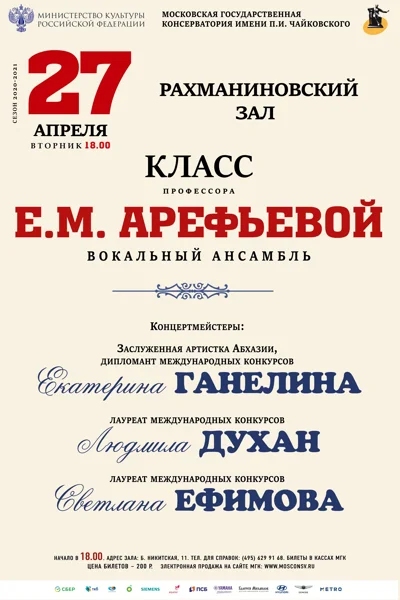 Класс профессора Е. М. Арефьевой (вокальный камерный ансамбль)