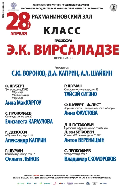 Класс профессора Э. К. Вирсаладзе (фортепиано)
