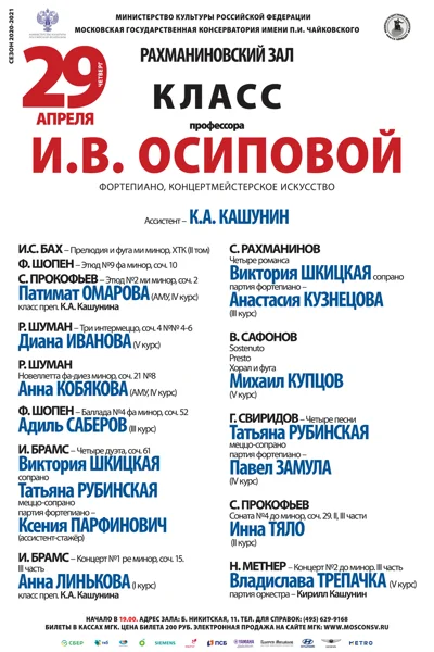 Класс проф. И. В. Осиповой (фортепиано, концертмейстерское искусство)
