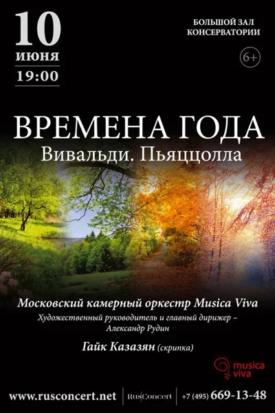 «Времена  года. Вивальди. Пьяццолла»