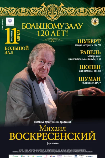 К 120-летию Большого зала консерватории