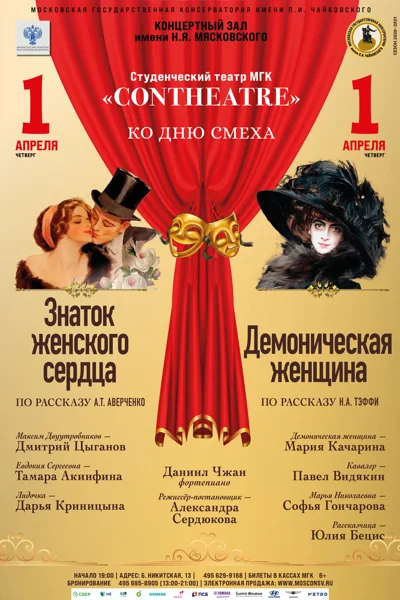 Студенческий театр Московской консерватории «Contheatre». Ко Дню смеха