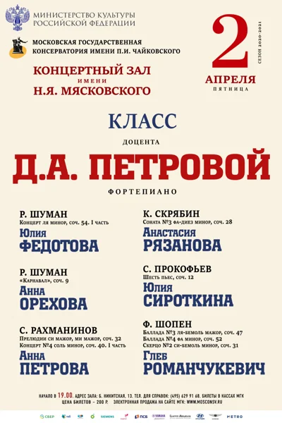 Класс доцента Д. А. Петровой (фортепиано)