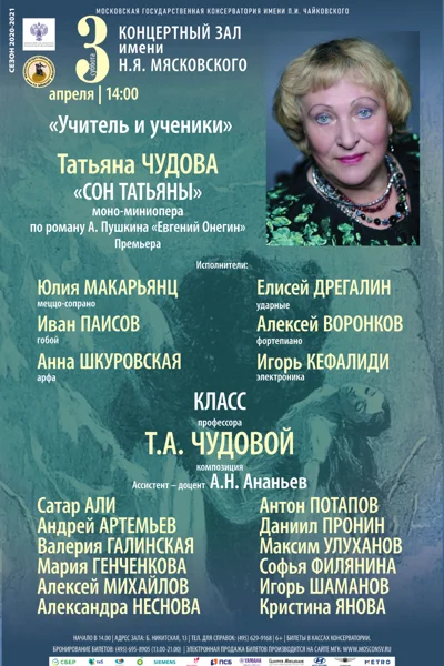 Татьяна Чудова и ученики