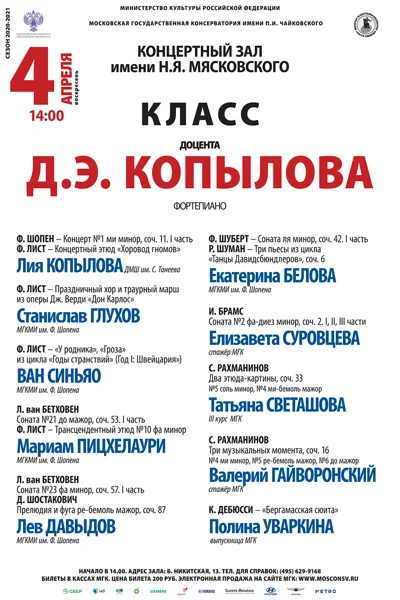 Класс доцента Д. Э. Копылова (фортепиано)