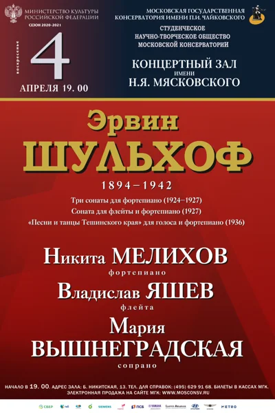 Эрвин Шульхоф (1894–1942)