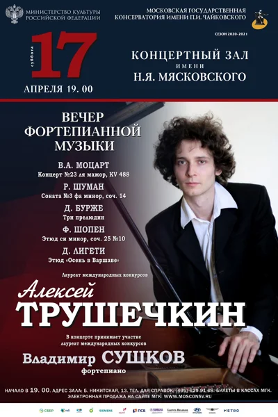 Вечер фортепианной музыки. Алексей Трушечкин