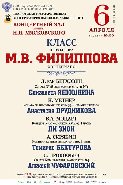 Класс профессора М. В. Филиппова (фортепиано)