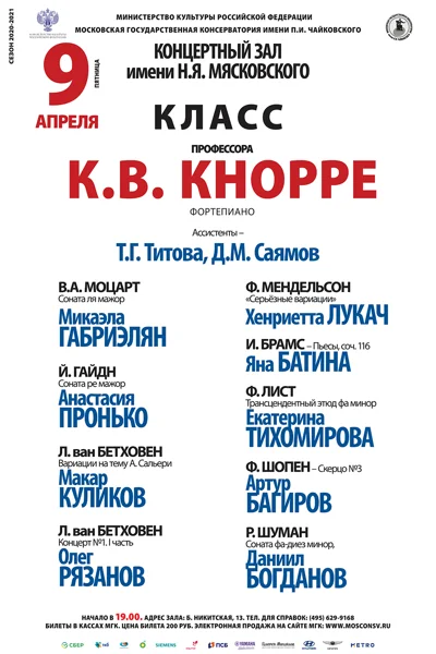 Класс профессора К.В. Кнорре (фортепиано)