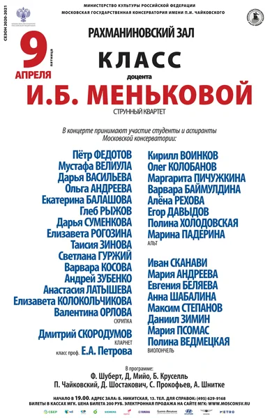 Класс доцента И.Б. Меньковой (струнный квартет)