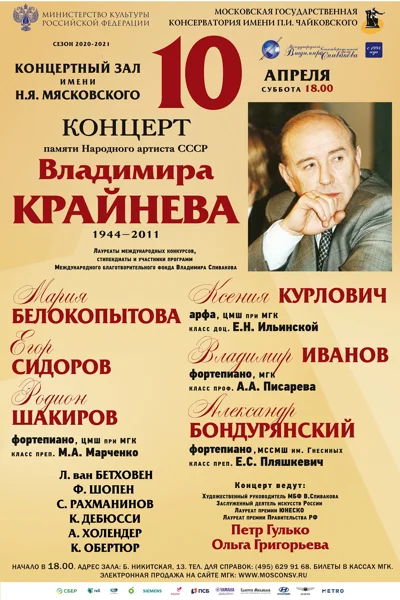 Концерт памяти Владимира Крайнева