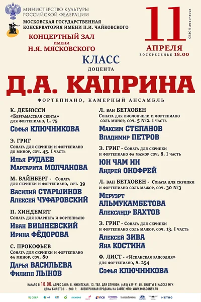 Класc доцента Д. А. Каприна (камерный ансамбль, фортепиано)