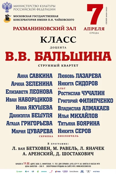 Класс доцента В. В. Бальшина (струнный квартет)