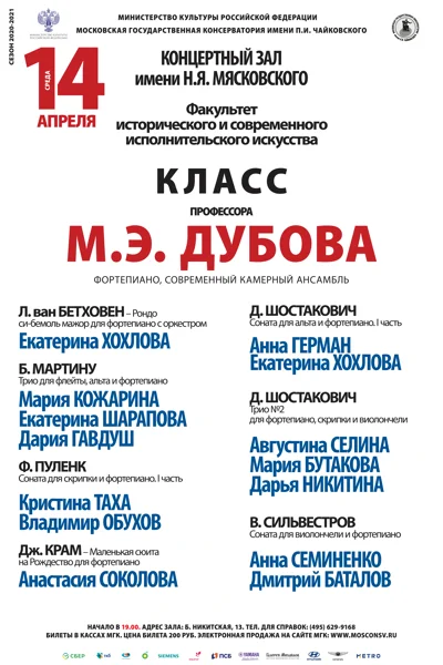 Класс проф. М.Э. Дубова (фортепиано, современный камерный ансамбль)