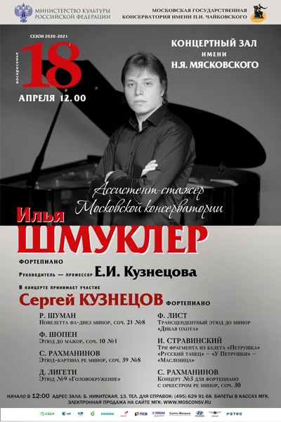 Ассистент-стажёр Московской консерватории Илья Шмуклер (фортепиано)
