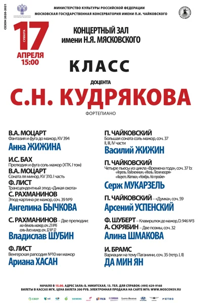 Класс доцента С. Н. Кудрякова (фортепиано)