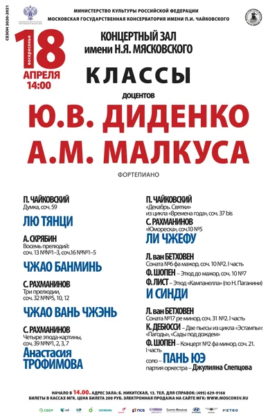Классы доцентов А. М. Малкуса и Ю. В. Диденко (фортепиано)