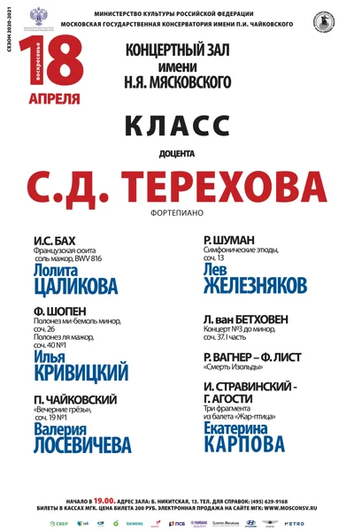 Класс доцента С. Д. Терехова (фортепиано)