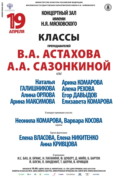 Классы преподавателей В.А. Астахова, А.А. Сазонкиной (альт)