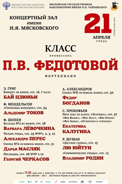 Класс профессора П.В. Федотовой (фортепиано)