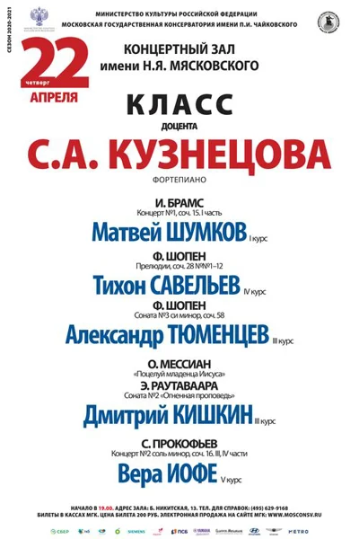 Класс доцента С.А. Кузнецова (фортепиано)