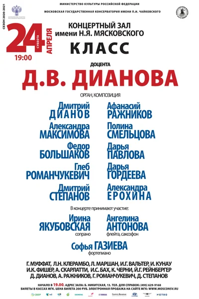 Класс  доцента Д. В. Дианова (орган, композиция)