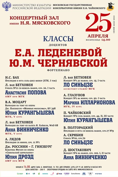 Классы доцентов Е. А. Леденевой, Ю. М. Чернявской (фортепиано)