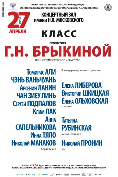 Класс профессора Г. Н. Брыкиной (концертмейстерское искусство)