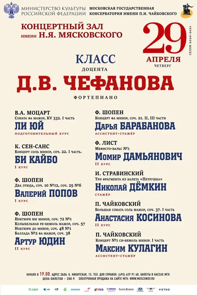 Класс доцента Д. В. Чефанова (фортепиано)