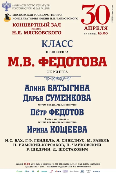 Класс профессора М.В. Федотова (скрипка)