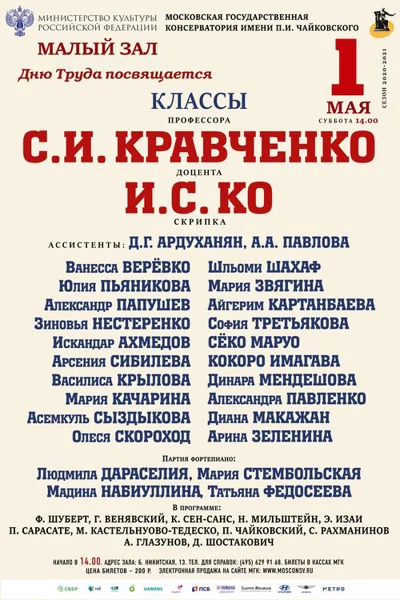 Класс профессора С.И. Кравченко (скрипка)
