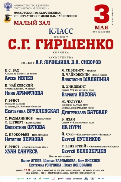 Класс профессора С. Г. Гиршенко (скрипка)