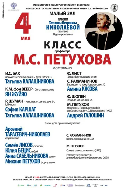 Класс профессора М.С. Петухова (фортепиано)