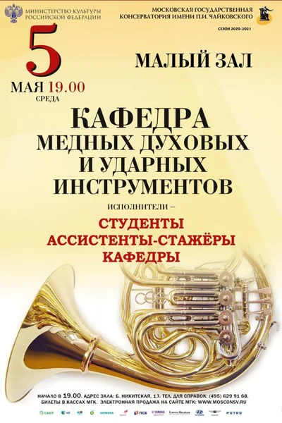 Кафедра медных духовых инструментов