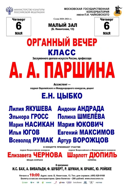 Класс профессора А.А. Паршина (орган)