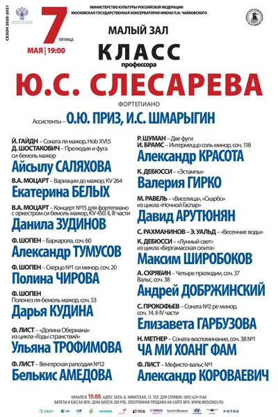Класс профессора Ю. С. Слесарева (фортепиано)